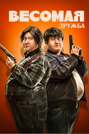 Весомая дружба  онлайн