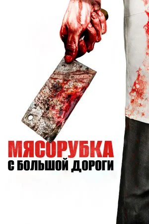 Мясорубка с большой дороги  онлайн