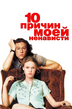 10 причин моей ненависти  онлайн