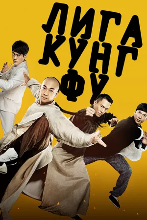 Лига кунг-фу  онлайн