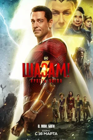 Шазам! 2: Ярость богов  онлайн