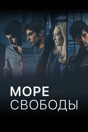 Море Свободы 1-5 сезон онлайн