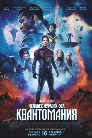 Человек-муравей и Оса: Квантомания  онлайн