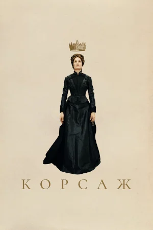 Корсаж  онлайн