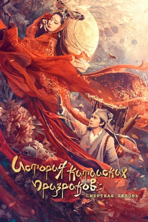 История китайских призраков: смертная любовь  онлайн