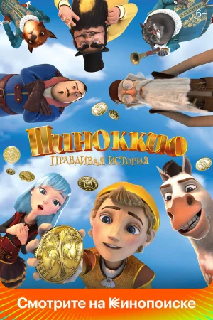 Пиноккио. Правдивая история  онлайн
