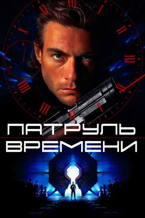 Патруль времени  онлайн