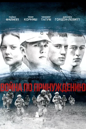Война по принуждению  онлайн