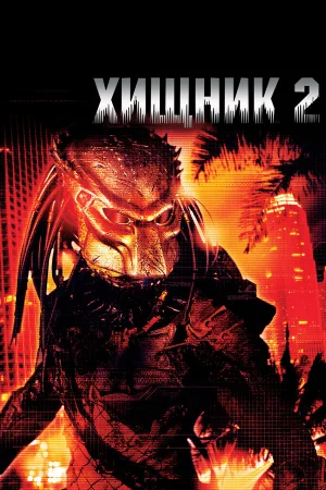Хищник 2  онлайн