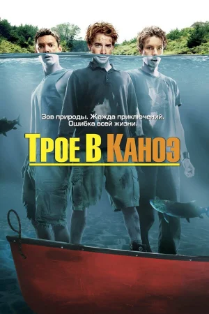 Трое в каноэ  онлайн