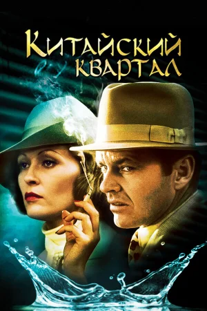 Китайский квартал  онлайн