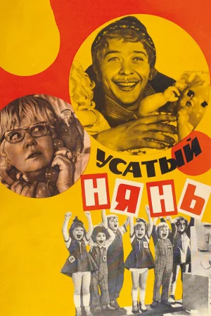 Усатый нянь  онлайн
