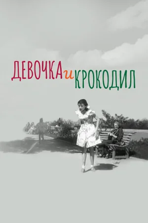 Девочка и крокодил  онлайн