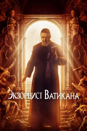Экзорцист Ватикана  онлайн