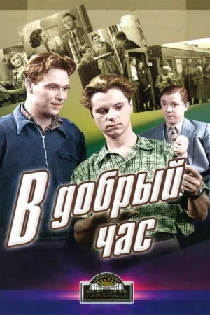 В добрый час!  онлайн