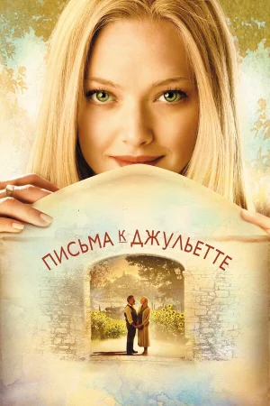 Письма к Джульетте  онлайн