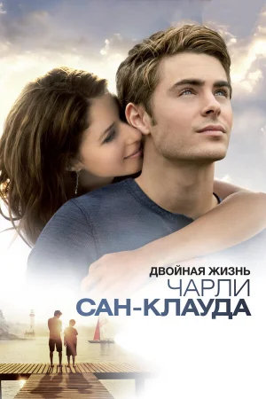 Двойная жизнь Чарли Сан-Клауда  онлайн
