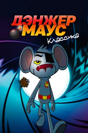 Дэнжер Маус. Классика 1-10 сезон онлайн