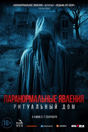 Паранормальные явления. Ритуальный дом  онлайн