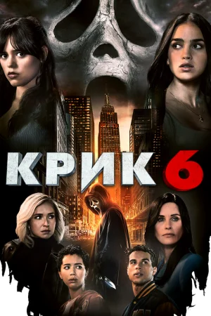 Крик 6  онлайн