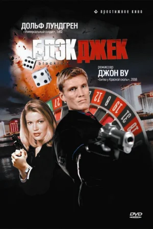 Блэкджек  онлайн
