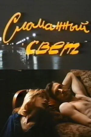 Сломанный свет  онлайн