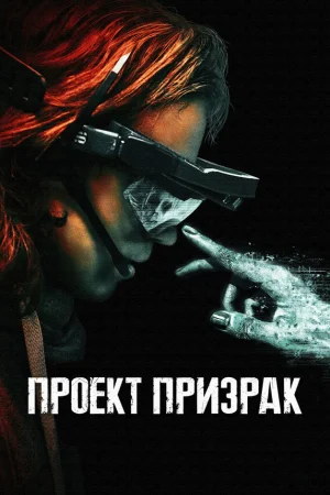 Проект «Призрак»  онлайн