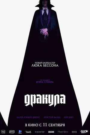 Дракула  онлайн