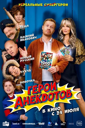 Герои анекдотов  онлайн