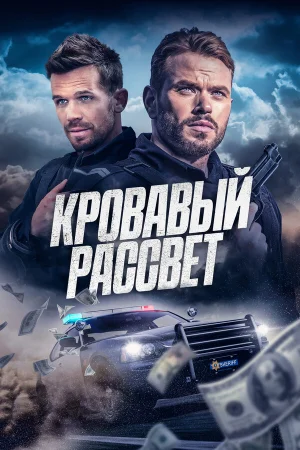 Кровавый рассвет  онлайн
