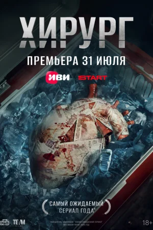 Хирург 1 сезон онлайн