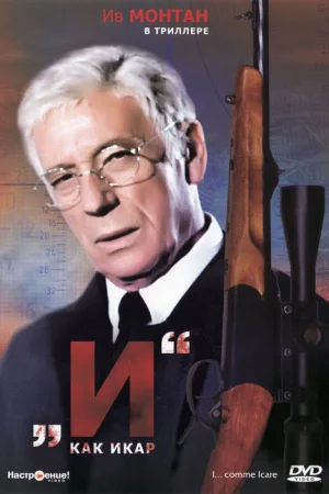 «И»... как Икар  онлайн