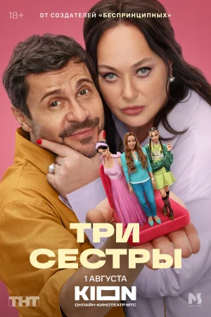 Три сестры 1 сезон онлайн