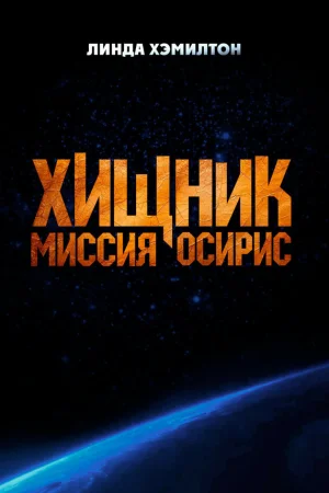 Хищник: Миссия «Осирис»  онлайн