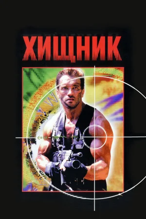 Хищник  онлайн