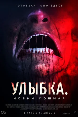 Улыбка. Новый кошмар  онлайн