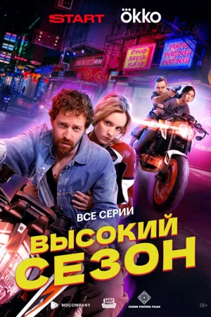 Высокий сезон 1 сезон онлайн