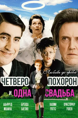 Четверо похорон и одна свадьба  онлайн