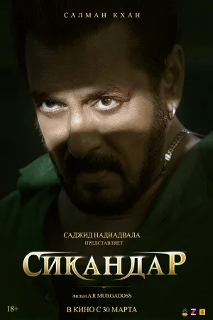Сикандар  онлайн