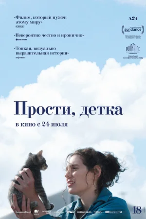 Прости, детка  онлайн