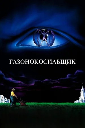 Газонокосильщик  онлайн