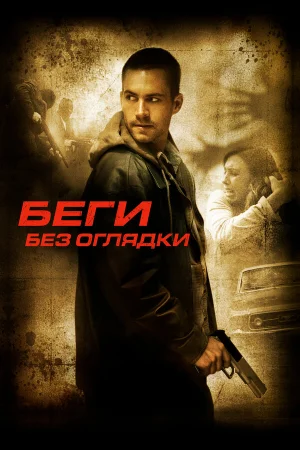 Беги без оглядки  онлайн