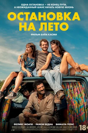 Остановка на лето  онлайн