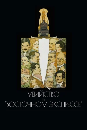 Убийство в Восточном экспрессе  онлайн