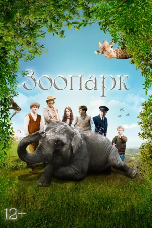 Зоопарк  онлайн